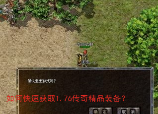如何快速获取1.76传奇精品装备? 如何快速获取1.76传奇精品装备?