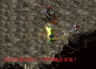 如何快速获取1.76传奇精品装备? 如何快速获取1.76传奇精品装备?