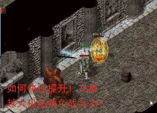 如何快速提升1.76卓越大极品角色战斗力? 如何快速提升1.76卓越大极品角色战斗力?