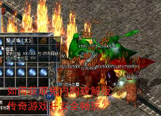 如何获取免内购破解版传奇游戏并安全畅玩? 如何获取免内购破解版传奇游戏并安全畅玩?