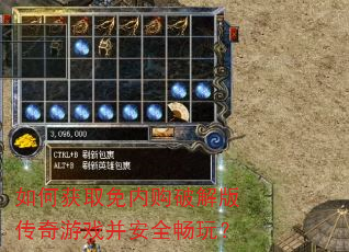 如何获取免内购破解版传奇游戏并安全畅玩? 如何获取免内购破解版传奇游戏并安全畅玩?