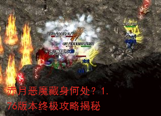 赤月恶魔藏身何处?1.76版本终极攻略揭秘 赤月恶魔藏身何处?1.76版本终极攻略揭秘