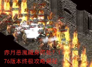赤月恶魔藏身何处?1.76版本终极攻略揭秘 赤月恶魔藏身何处?1.76版本终极攻略揭秘