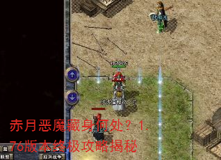 赤月恶魔藏身何处?1.76版本终极攻略揭秘 赤月恶魔藏身何处?1.76版本终极攻略揭秘