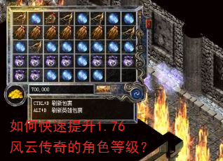 如何快速提升1.76风云传奇的角色等级? 如何快速提升1.76风云传奇的角色等级?