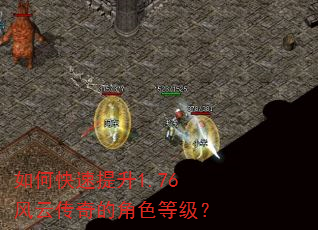 如何快速提升1.76风云传奇的角色等级? 如何快速提升1.76风云传奇的角色等级?