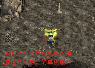 如何将热血传奇私服改造成可离线游玩的单机版? 如何将热血传奇私服改造成可离线游玩的单机版?