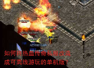 如何将热血传奇私服改造成可离线游玩的单机版? 如何将热血传奇私服改造成可离线游玩的单机版?