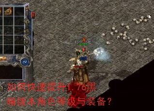 如何快速提升1.76黑暗版本角色等级与装备? 如何快速提升1.76黑暗版本角色等级与装备?
