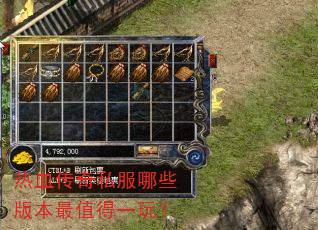 热血传奇私服哪些版本最值得一玩? 热血传奇私服哪些版本最值得一玩?