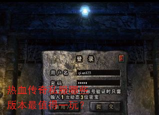 热血传奇私服哪些版本最值得一玩? 热血传奇私服哪些版本最值得一玩?