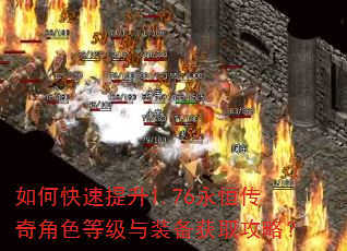 如何快速提升1.76永恒传奇角色等级与装备获取攻略? 如何快速提升1.76永恒传奇角色等级与装备获取攻略?