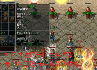 如何快速提升1.76永恒传奇角色等级与装备获取攻略? 如何快速提升1.76永恒传奇角色等级与装备获取攻略?
