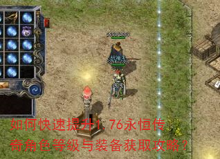 如何快速提升1.76永恒传奇角色等级与装备获取攻略? 如何快速提升1.76永恒传奇角色等级与装备获取攻略?