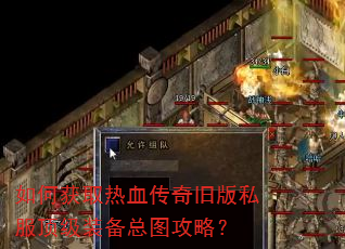 如何获取热血传奇旧版私服顶级装备总图攻略? 如何获取热血传奇旧版私服顶级装备总图攻略?