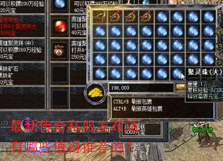 最新传奇私服发布站有哪些值得推荐的? 最新传奇私服发布站有哪些值得推荐的?