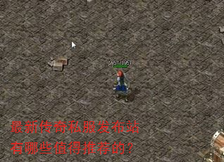 最新传奇私服发布站有哪些值得推荐的? 最新传奇私服发布站有哪些值得推荐的?