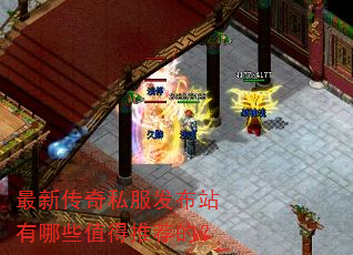 最新传奇私服发布站有哪些值得推荐的? 最新传奇私服发布站有哪些值得推荐的?