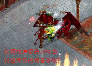 如何快速提升76复古打金传奇的装备等级? 如何快速提升76复古打金传奇的装备等级?