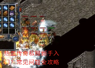 热血传奇私服新手入门?常见问题全攻略 热血传奇私服新手入门?常见问题全攻略