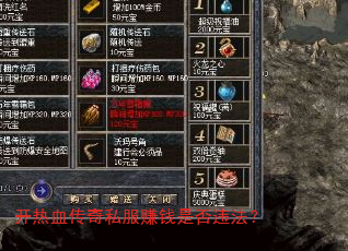 开热血传奇私服赚钱是否违法? 开热血传奇私服赚钱是否违法?