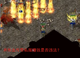 开热血传奇私服赚钱是否违法? 开热血传奇私服赚钱是否违法?