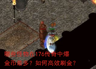 哪些怪物在176传奇中爆金币最多?如何高效刷金? 哪些怪物在176传奇中爆金币最多?如何高效刷金?