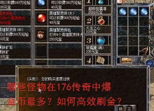 哪些怪物在176传奇中爆金币最多?如何高效刷金? 哪些怪物在176传奇中爆金币最多?如何高效刷金?