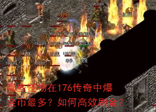 哪些怪物在176传奇中爆金币最多?如何高效刷金? 哪些怪物在176传奇中爆金币最多?如何高效刷金?