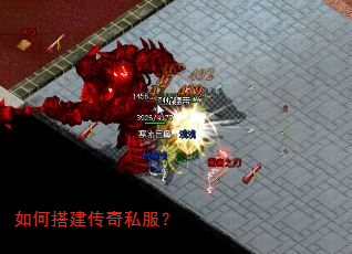 如何搭建传奇私服? 如何搭建传奇私服?