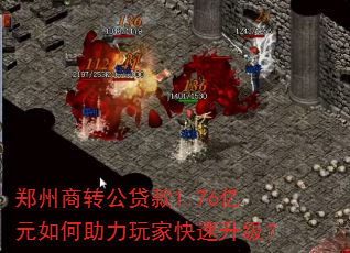 郑州商转公贷款1.76亿元如何助力玩家快速升级? 郑州商转公贷款1.76亿元如何助力玩家快速升级?