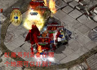 虹魔系列装备在哪个地图可以打到? 虹魔系列装备在哪个地图可以打到?