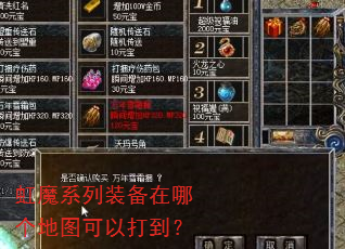 虹魔系列装备在哪个地图可以打到? 虹魔系列装备在哪个地图可以打到?