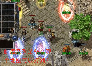 虹魔系列装备在哪个地图可以打到? 虹魔系列装备在哪个地图可以打到?