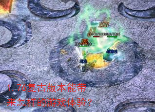 1.76���Ű汾�ܴ�����������Ϸ���飿