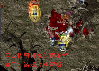 复古传奇打怪为何不掉金币?游戏攻略解析 复古传奇打怪为何不掉金币?游戏攻略解析