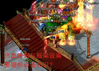 热血传奇私服架设需要哪些必备知识? 热血传奇私服架设需要哪些必备知识?