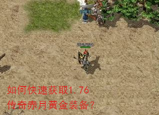 如何快速获取1.76传奇赤月黄金装备? 如何快速获取1.76传奇赤月黄金装备?