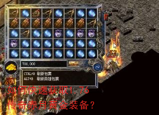 如何快速获取1.76传奇赤月黄金装备? 如何快速获取1.76传奇赤月黄金装备?