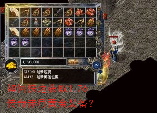 如何快速获取1.76传奇赤月黄金装备? 如何快速获取1.76传奇赤月黄金装备?