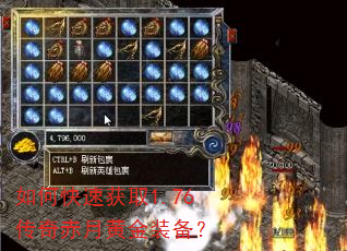 如何快速获取1.76传奇赤月黄金装备? 如何快速获取1.76传奇赤月黄金装备?