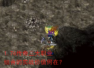 1.76传奇三大职业组合的实战价值何在? 1.76传奇三大职业组合的实战价值何在?