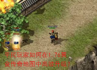 平民玩家如何在1.76黄金传奇地图中高效升级? 平民玩家如何在1.76黄金传奇地图中高效升级?