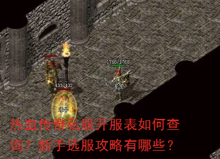 热血传奇私服开服表如何查询?新手选服攻略有哪些? 热血传奇私服开服表如何查询?新手选服攻略有哪些?