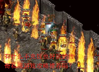 有什么不充钱也好玩的传奇私服游戏攻略推荐吗? 有什么不充钱也好玩的传奇私服游戏攻略推荐吗?